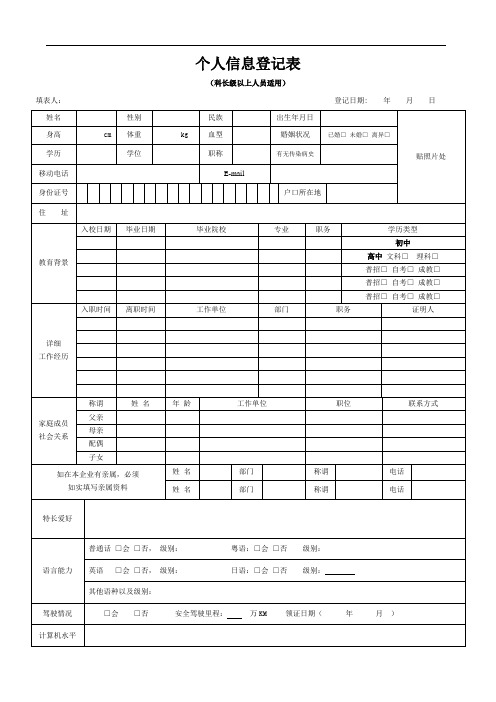 个人信息登记表