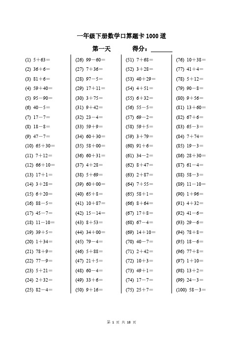 一年级下册数学口算题卡1000道及答案