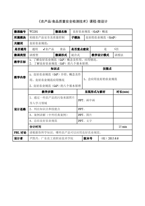 农产品质量管理与认证W2201良好农业规范(GAP)概述-1-微设计