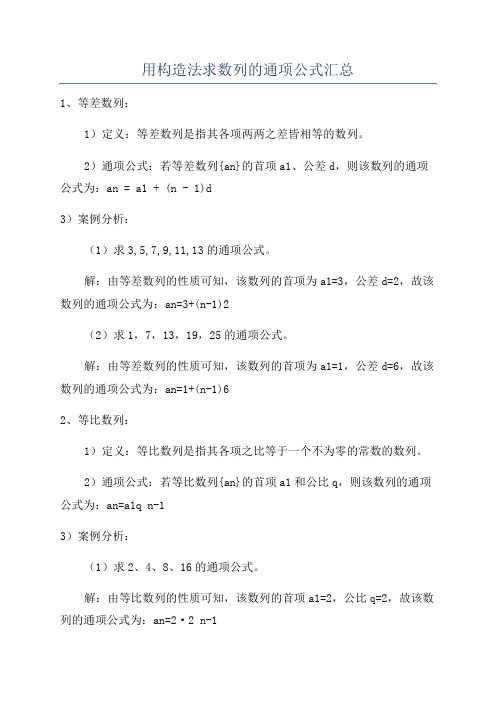 用构造法求数列的通项公式汇总