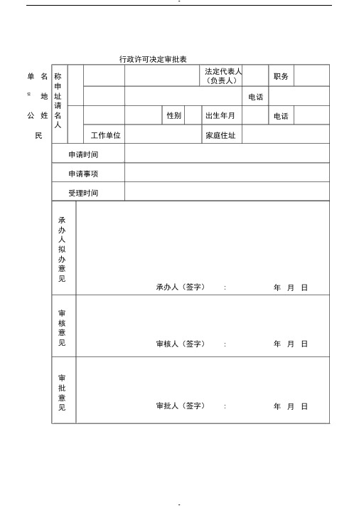 行政许可决定审批表行政许可法律文书