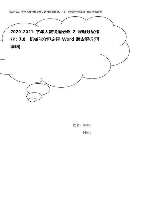 2020-2021学年人教物理必修2课时分层作业：7.8 机械能守恒定律 Word版含解析