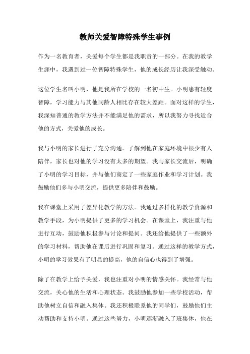 教师关爱智障特殊学生事例