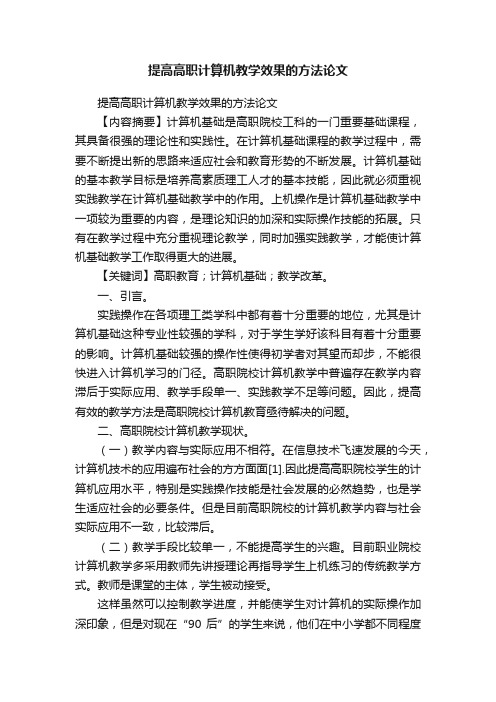 提高高职计算机教学效果的方法论文