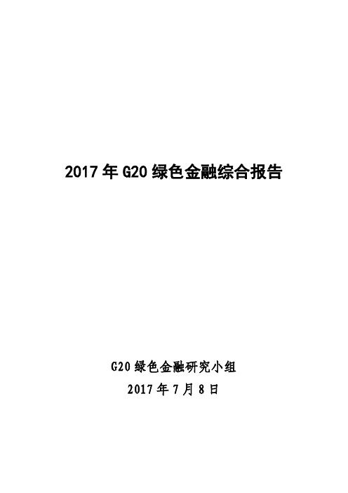 行业数据报告-2017年G20绿色金融综合报告