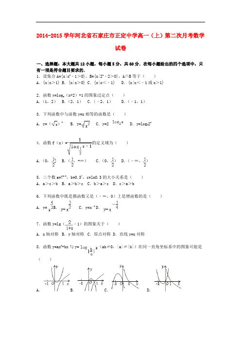 河北省石家庄市正定中学高一数学上学期第二次月考试卷(含解析)