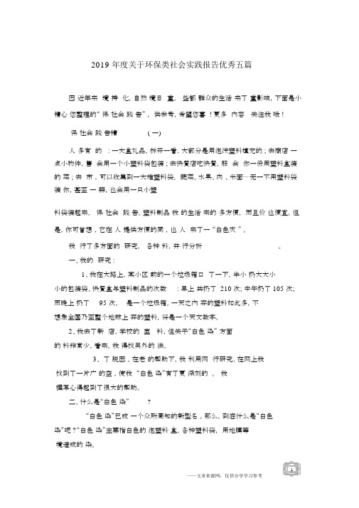 2019年度关于环保类社会实践报告优秀五篇.docx