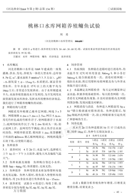 桃林口水库网箱养殖鳙鱼试验