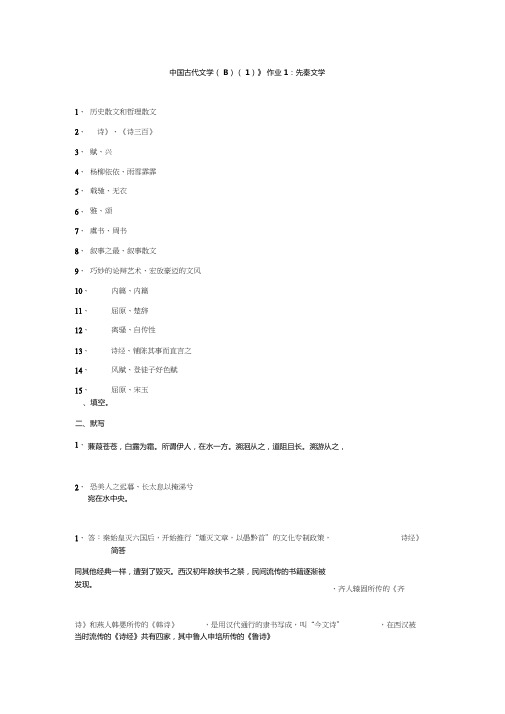 中国古代文学形成性考核册之作业答案