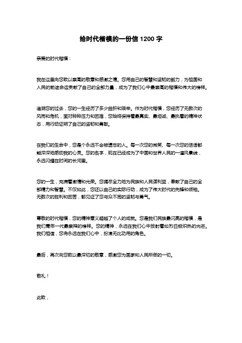 给时代楷模的一份信