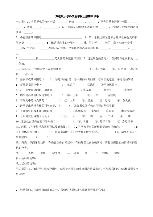 2019年苏教版小学科学五年级上册期末试卷2