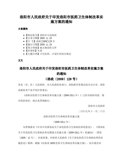 洛阳市人民政府关于印发洛阳市医药卫生体制改革实施方案的通知