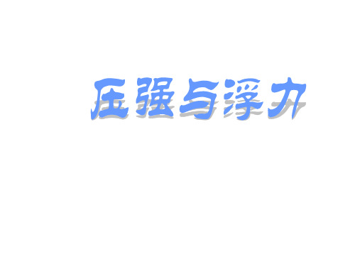 九年级物理压强与浮力(201911)