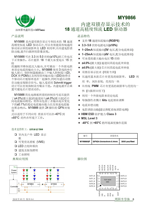 MY9866 18通道LED驱动电路