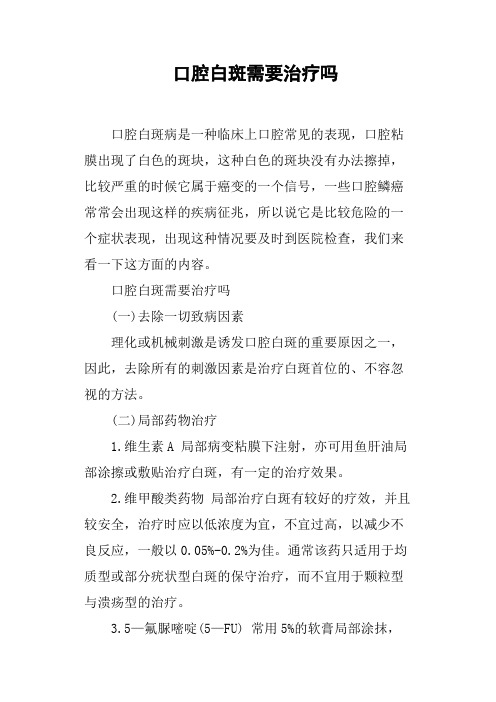 口腔白斑需要治疗吗