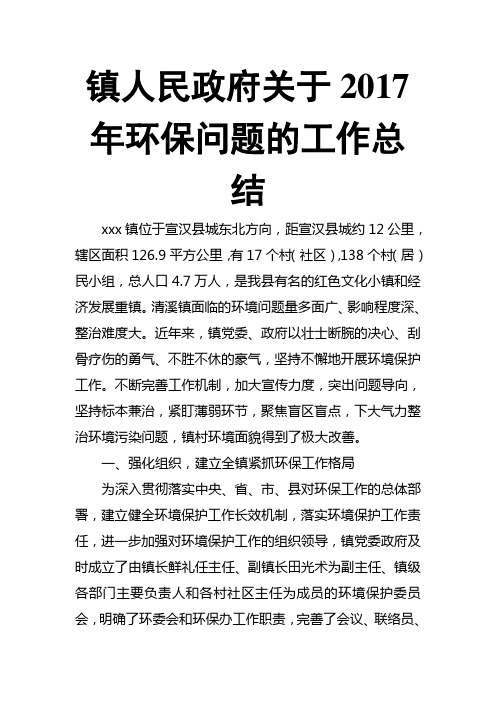 镇人民政府关于201X年环保问题的工作总结