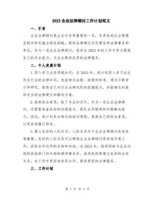 2023企业法律顾问工作计划范文