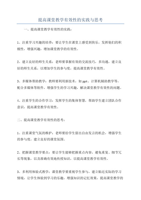 提高课堂教学有效性的实践与思考