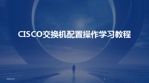 CISCO交换机配置操作学习教程(2024)