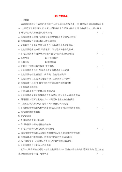 4.3禁止生物武器练习-2023-2024学年高二下学期生物人教版选择性必修3(1)