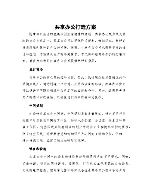 共享办公打造方案