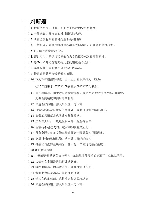 轮机工程材料习题集.doc