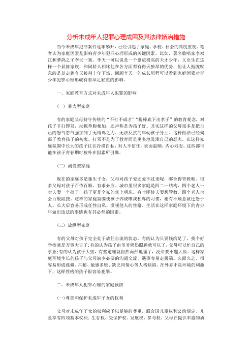 分析未成年人犯罪心理成因及其法律矫治措施.docx