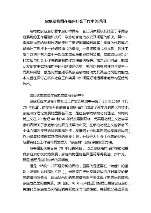 家庭结构图在临床社会工作中的运用