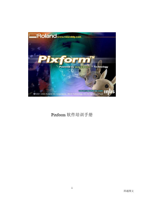 pixform软件培训手册