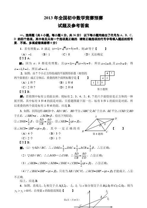 2013年全国初中数学竞赛河南赛区预赛(含答案)