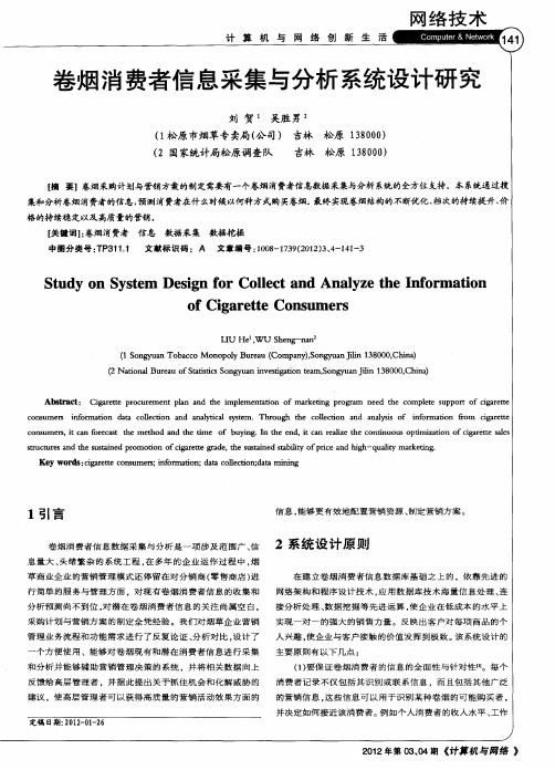 卷烟消费者信息采集与分析系统设计研究