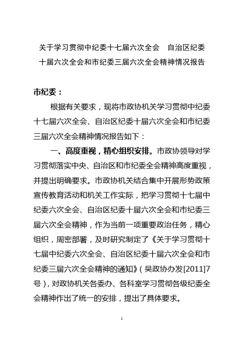 学习纪委全会精神情况--报告