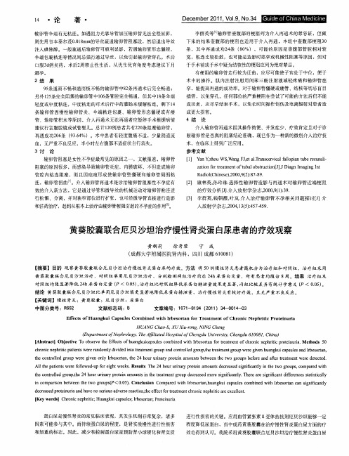 黄葵胶囊联合厄贝沙坦治疗慢性肾炎蛋白尿患者的疗效观察