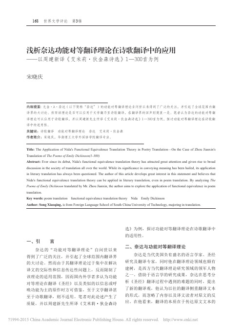 浅析奈达功能对等翻译理论在诗歌翻_省略_莉_狄金森诗选_1_300首为例_宋晓庆