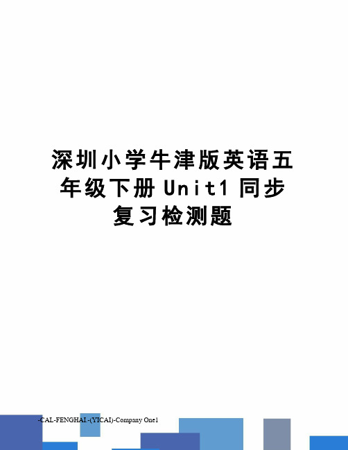 深圳小学牛津版英语五年级下册Unit1同步复习检测题