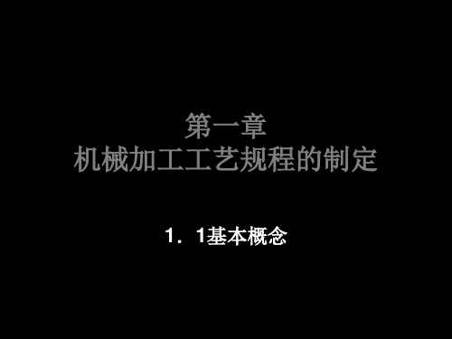 机械制造工艺规程制定 共125页