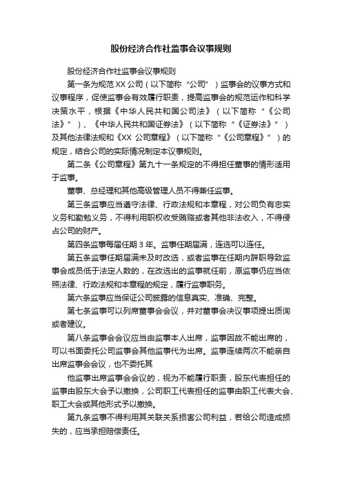 股份经济合作社监事会议事规则