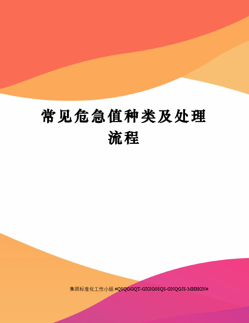 常见危急值种类及处理流程