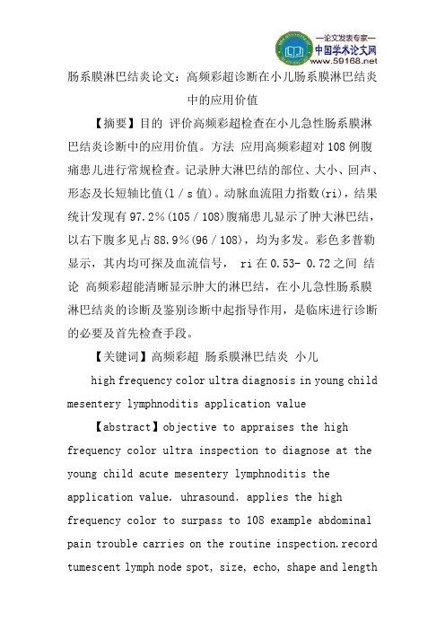 肠系膜淋巴结炎论文:高频彩超诊断在小儿肠系膜淋巴结炎中的应用价值
