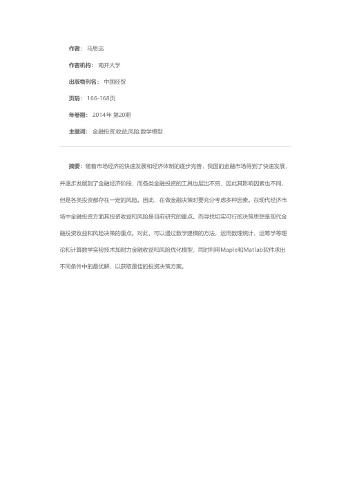 关于金融投资的收益及风险的数学建模分析