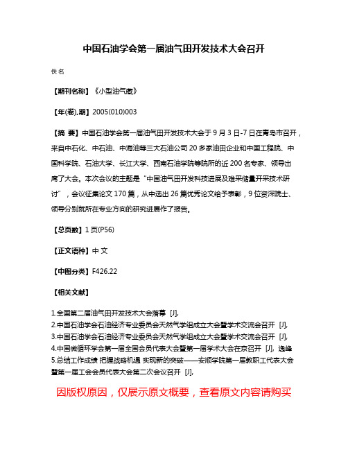 中国石油学会第一届油气田开发技术大会召开