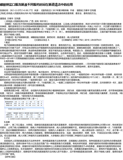 磷酸钠盐口服洗肠液不同服药时间在肠道清洁中的应用