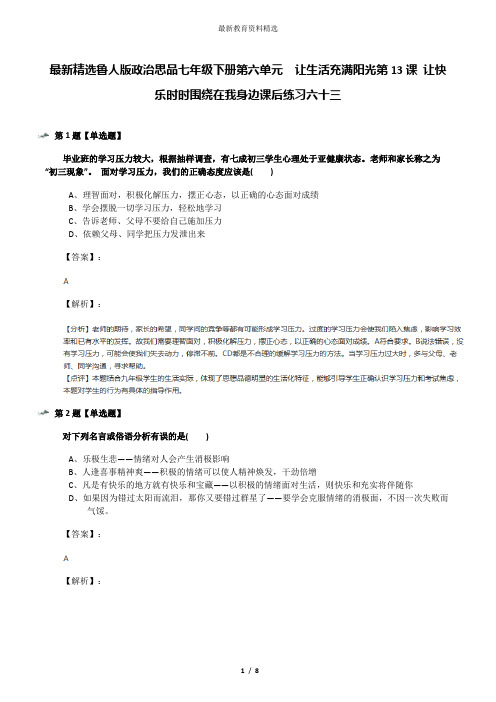 最新精选鲁人版政治思品七年级下册第六单元  让生活充满阳光第13课 让快乐时时围绕在我身边课后练习六十三