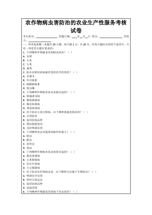 农作物病虫害防治的农业生产性服务考核试卷