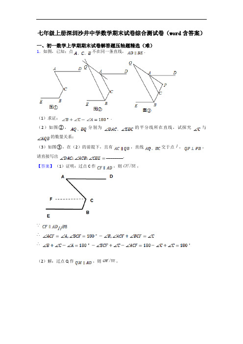 七年级上册深圳沙井中学数学期末试卷综合测试卷(word含答案)