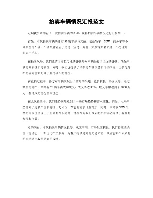 拍卖车辆情况汇报范文