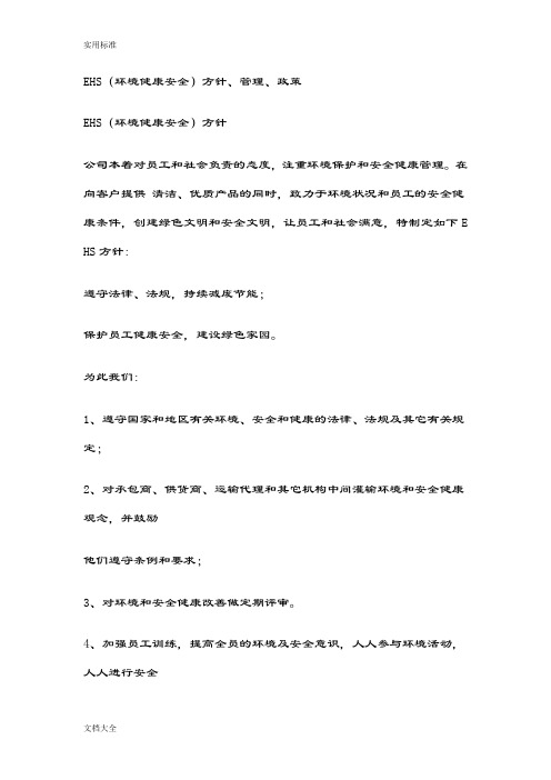 EHS方针、管理系统、政策