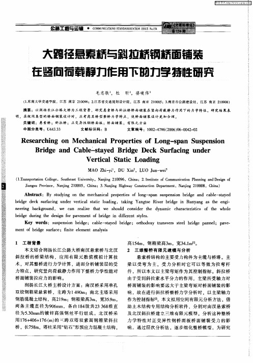 大跨径悬索桥与斜拉桥钢桥面铺装在竖向荷载静力作用下的力学特性研究