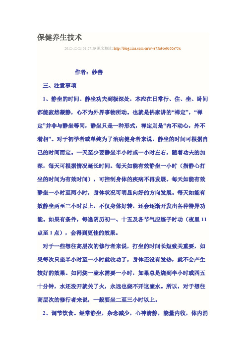 保健养生技术