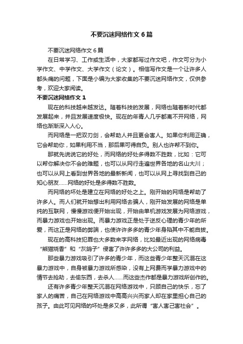 不要沉迷网络作文6篇